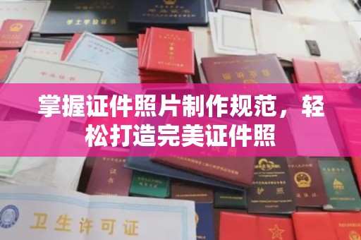 后里掌握证件照片制作规范，轻松打造完美证件照