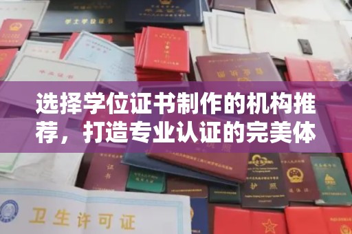 永昌选择学位证书制作的机构推荐，打造专业认证的完美体验